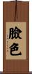 臉色 Scroll