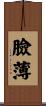 臉薄 Scroll