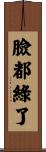 臉都綠了 Scroll