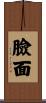 臉面 Scroll