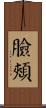 臉頰 Scroll