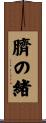 臍の緒 Scroll