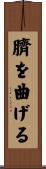 臍を曲げる Scroll