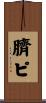 臍ピ Scroll