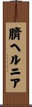 臍ヘルニア Scroll
