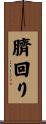 臍回り Scroll
