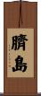 臍島 Scroll