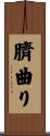 臍曲り Scroll