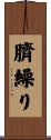 臍繰り Scroll