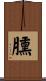 臐 Scroll