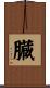 臓 Scroll