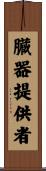 臓器提供者 Scroll