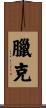 臘克 Scroll