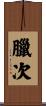 臘次 Scroll