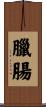 臘腸 Scroll