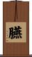 臙 Scroll