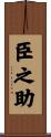 臣之助 Scroll