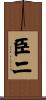 臣二 Scroll