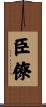 臣僚 Scroll
