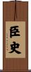臣史 Scroll