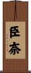 臣奈 Scroll