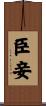 臣妾 Scroll