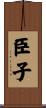 臣子 Scroll