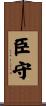 臣守 Scroll