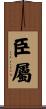 臣屬 Scroll