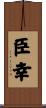臣幸 Scroll