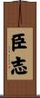 臣志 Scroll