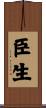 臣生 Scroll