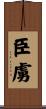 臣虜 Scroll
