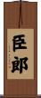 臣郎 Scroll