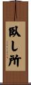 臥し所 Scroll