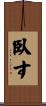 臥す Scroll