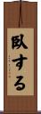 臥する Scroll