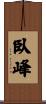 臥峰 Scroll