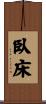 臥床 Scroll