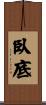 臥底 Scroll