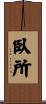 臥所 Scroll