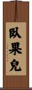臥果兒 Scroll