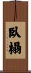 臥榻 Scroll
