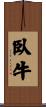 臥牛 Scroll