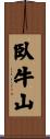 臥牛山 Scroll