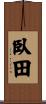 臥田 Scroll