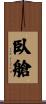 臥艙 Scroll