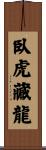 Crouching Tiger Hidden Dragon Scroll