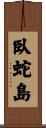 臥蛇島 Scroll