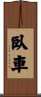 臥車 Scroll